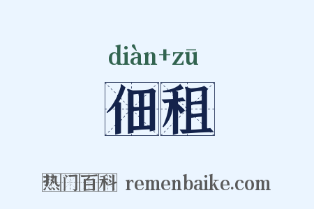 佃租是什么意思的图片